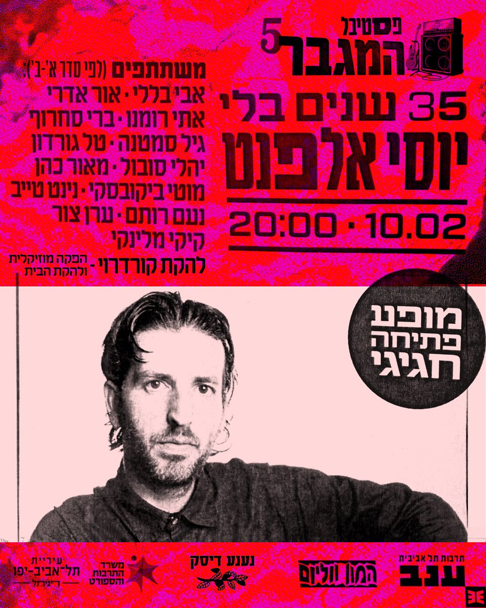 יוסי אלפנט – 35 שנה בלעדיו – ערב מחווה לגיטריסט, המפיק והיוצר שחי ומת על הבמה – בפסטיבל המגבר החמישי! 10.2 במרכז ענב, תל אביב