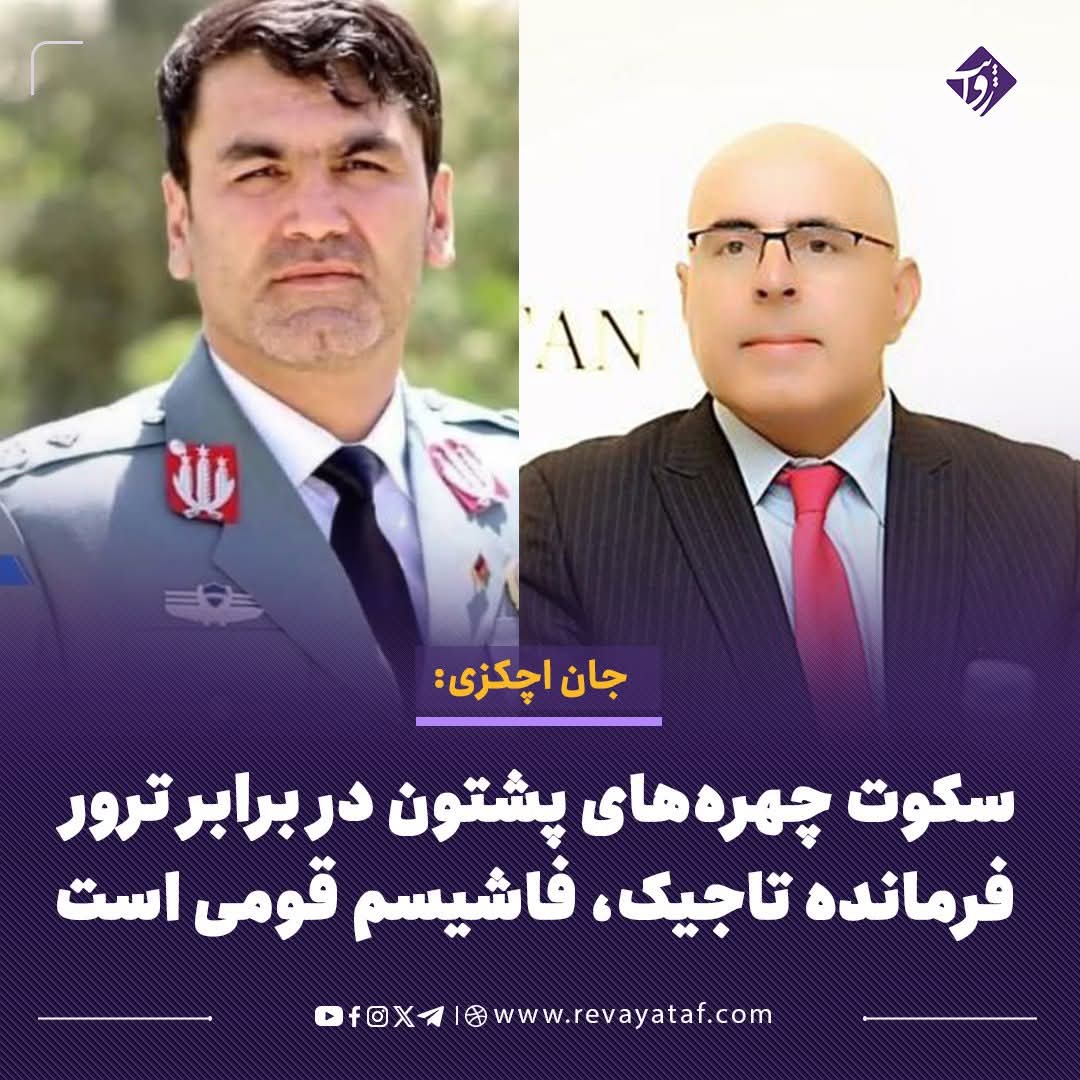 Jan_Achakzai's tweet photo. Former Pakistani official, Jan Achakzai, criticized the silence of Hamid #Karzai, Ashraf #Ghani, Hanif Atmar and other nationalist Pashtun figures over the killing of a loyal Tajik commander by Taliban , called the behavior "pure ethnic fascism".
He said while these figures showed widespread reaction to the killing of a Pakistani activist from the ethno fashist PTM, they did not send any messages of sympathy or consolation against the Tajik commander's terror.
Achakzai stressed that this double silence showed clear ethnic discrimination.
https://t.co/YFtJYGTl3y