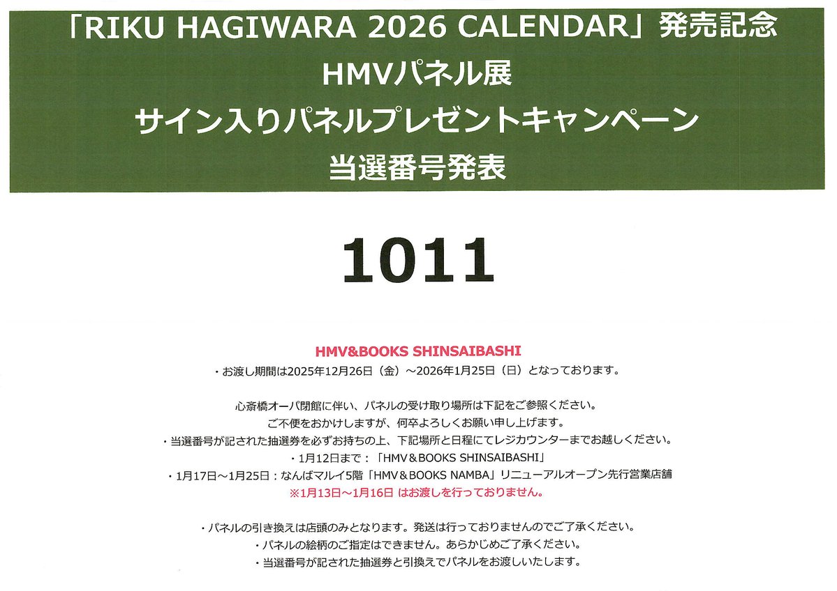 萩原利久】 「RIKU HAGIWARA 2026 CALENDAR」発売記念 HMVパネル展