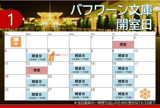 UTCMES's tweet image. UTCMES附属バフワーン文庫の1月開室日をお知らせします🎊
2日は年始休業、12日は祝日のため閉室となります🐎
park.itc.u-tokyo.ac.jp/UTCMES/library/
