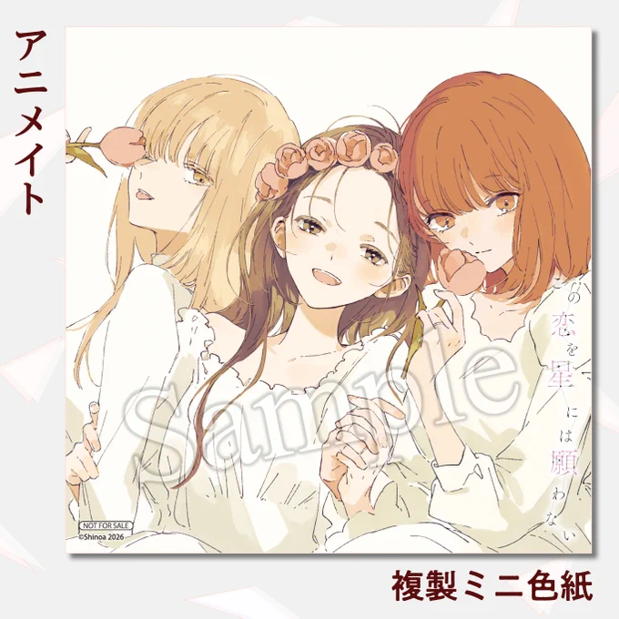 『この恋を星には願わない』
アニメイトの書店特典をご紹介👼

◇複製ミニ色紙◇
https://t.co/RgtZR03Mey

紫のあ先生の描きおろしです!
よろしくお願いいたします✨

#この恋を星には願わない 