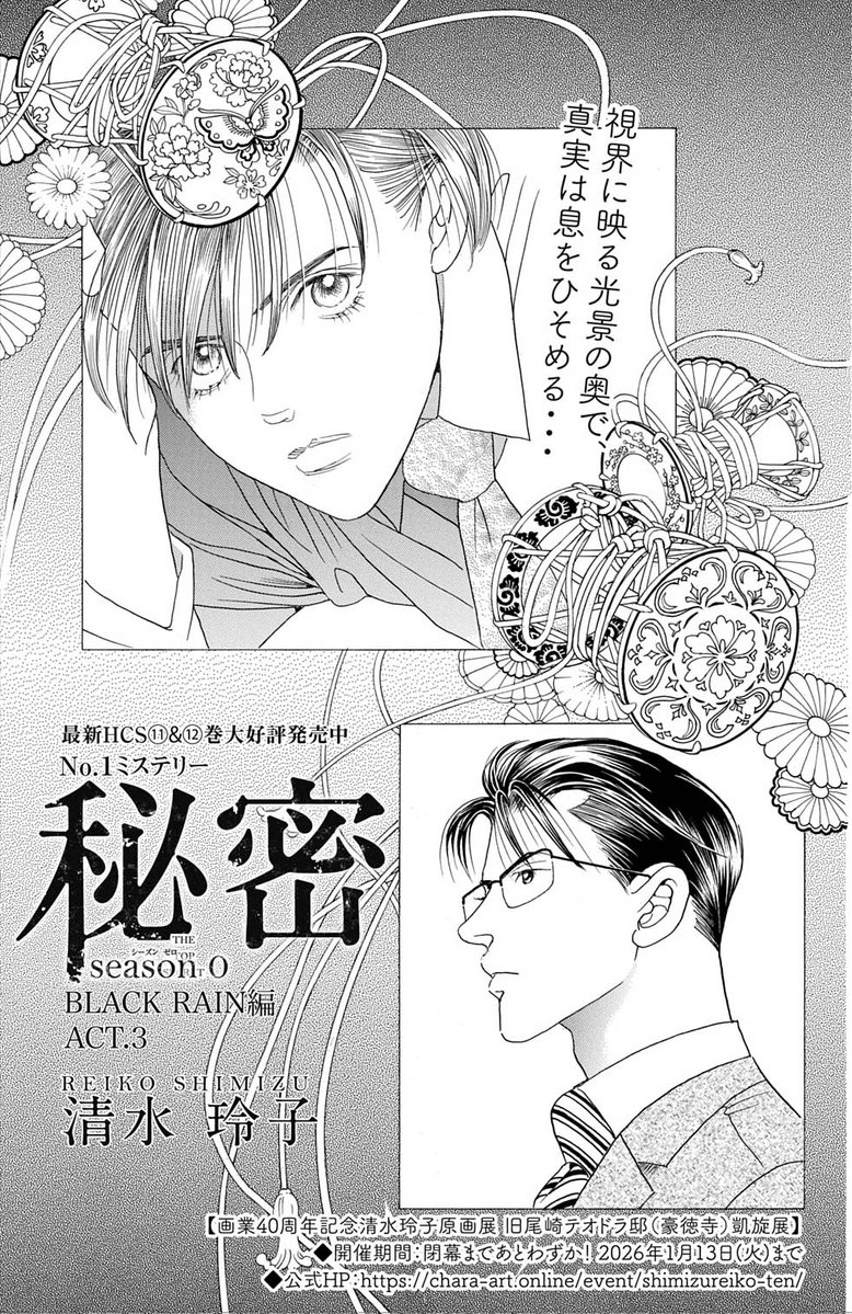 【 #メロディ2月号 大好評発売中✨】#清水玲子 先生「 #秘密season0 」最新話「BLACKRAIN」編ACT.3。兄・傑が犯人ではないかと疑う陽向。そして、姉の死の真相をあきらかにするため、菜乃花は7年前の現場を目撃した陽向に接近する。いっぽう、薪と青木は陽向の危険な行動を危惧して…?