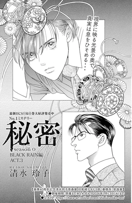 【 #メロディ2月号 大好評発売中✨】#清水玲子 先生「 #秘密season0 」最新話「BLACKRAIN」編ACT.3。兄・傑が犯人ではないかと疑う陽向。そして、姉の死の真相をあきらかにするため、菜乃花は7年前の現場を目撃した陽向に接近する。いっぽう、薪と青木は陽向の危険な行動を危惧して…? 