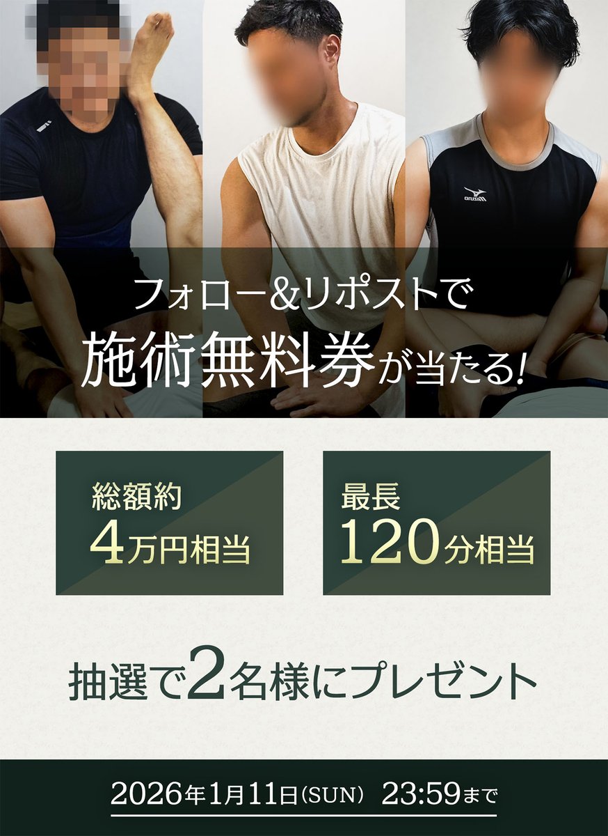 【歳末感謝祭】フォロー＆リポストで最長120分コース無料券が当たるキャンペーン実施！

当該アカウントをフォロー＆当該ポストをRPのみ！

期間：2025年12月26日（金）0:00 ～ 2026年1月11日（日）23:59まで

詳細情報はこちらから▼
x.gd/Xx5hO

#メンズケア #リラクゼーション