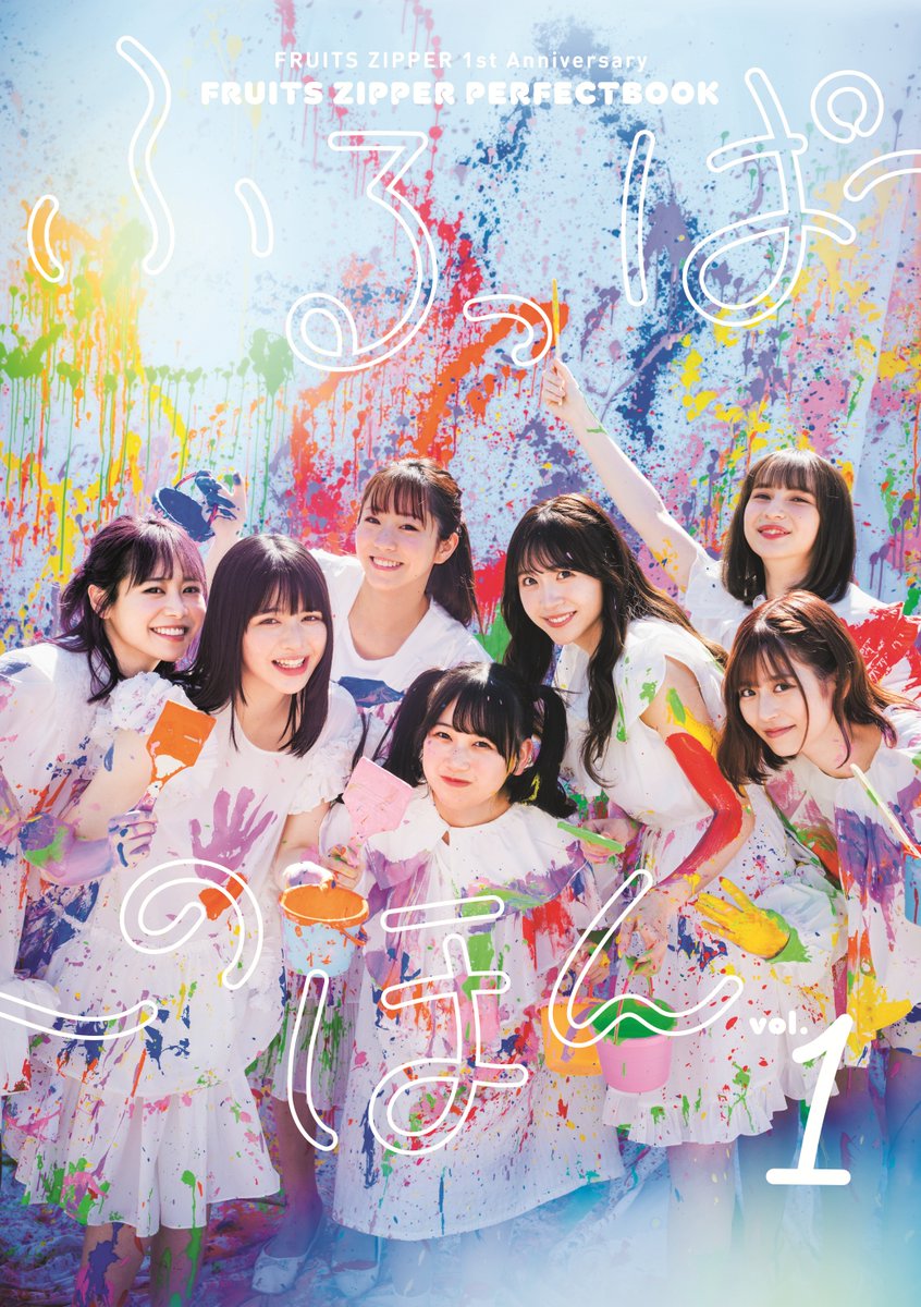 🎉#ふるっぱーのほん 電子版が誕生！🎉 #FRUITSZIPPER のデビュー1周年
