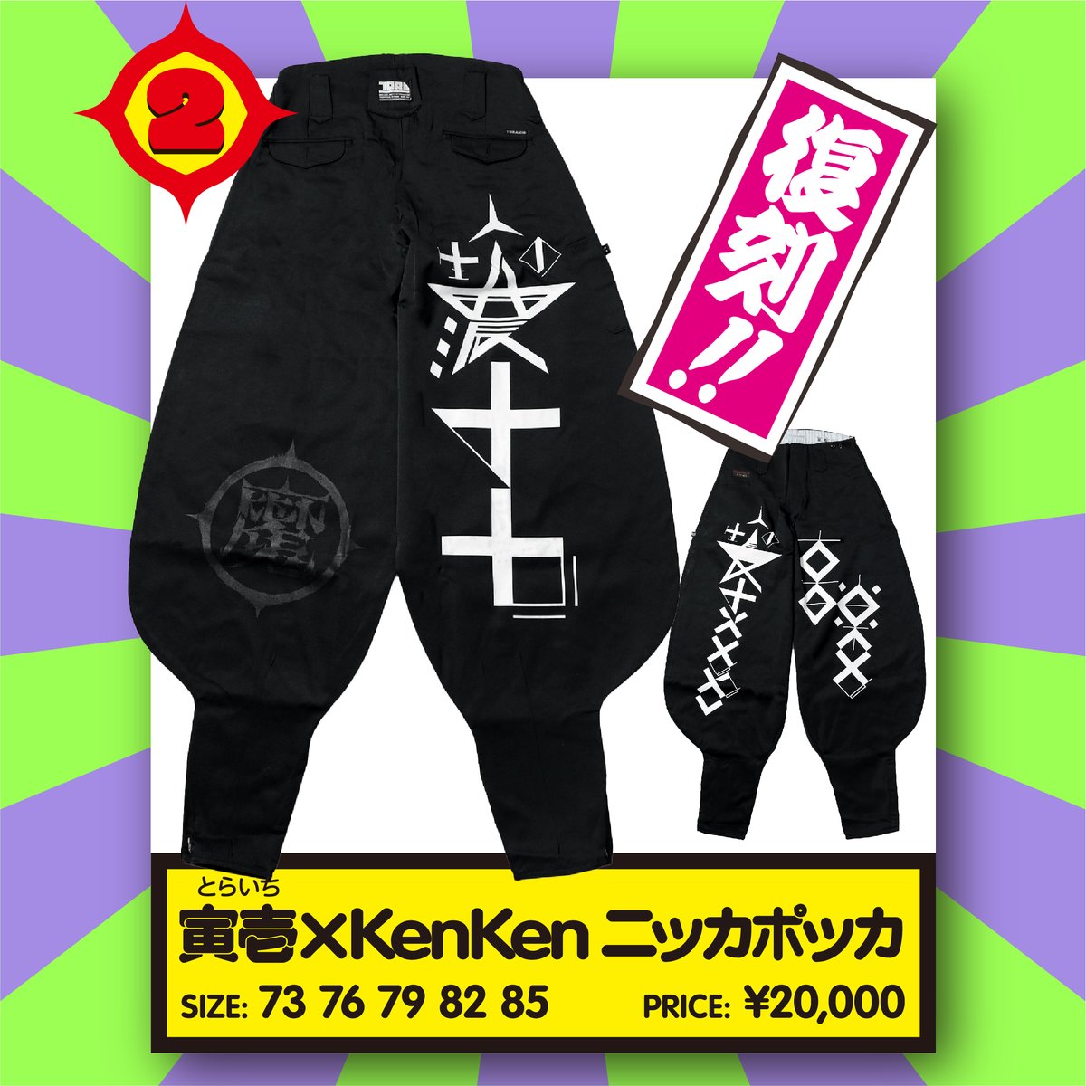 俺パルーザ GOODS紹介！ ② 寅壱 × KenKen ニッカポッカ KenKenの