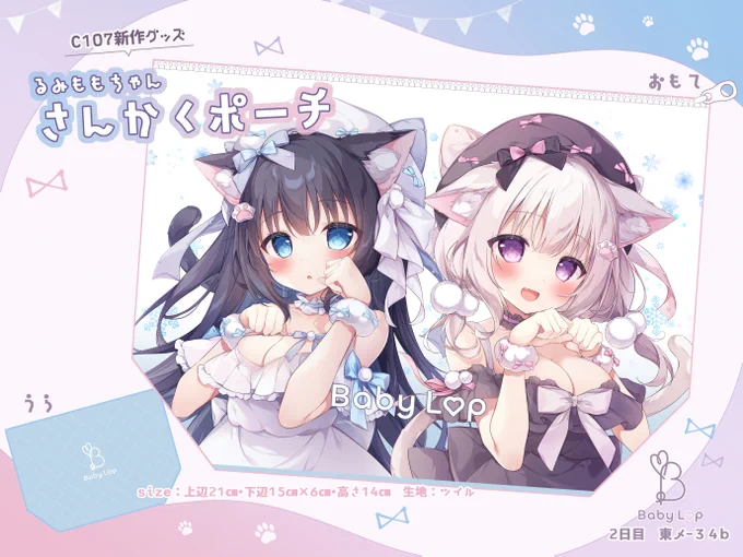 #C107 新作グッズのお知らせ 大きめサイズの『るみももちゃんのポーチ』 セットに入ります
