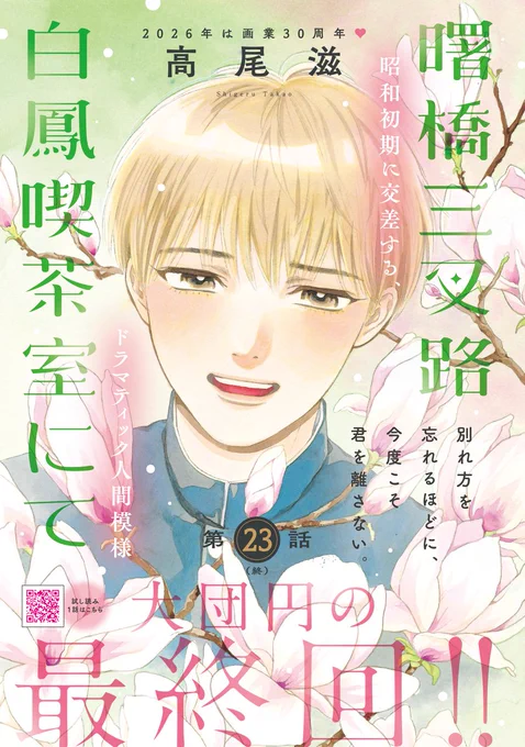 【#メロディ2月号 大好評発売中】 #高尾滋 先生「 #曙橋三叉路白鳳喫茶室にて 」カラー付き最終回☕️消息不明で死んだとさえ思っていたクロードと、再会を果たした金蓉は幸福な時間を過ごして…。自分で掴もうと踏み出した決意と未来とは…⁉
✨🎊2026年は高尾滋先生画業30周年🎊✨ 