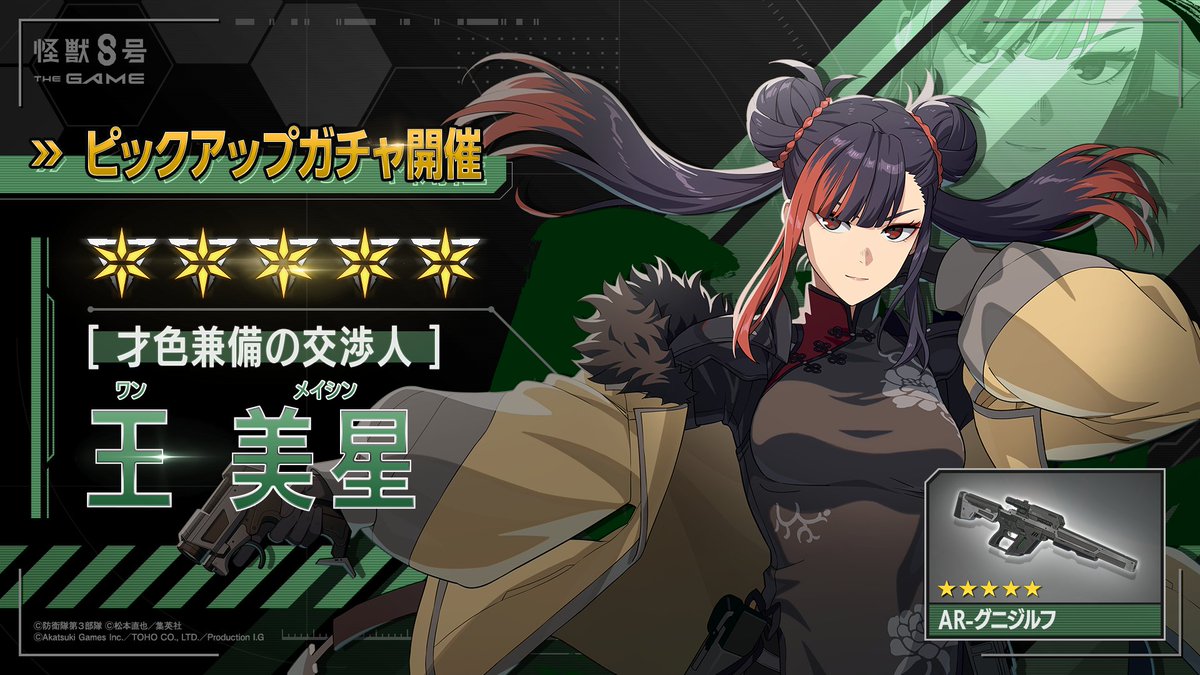 ◤ #怪獣8号 THE GAME 王美星ピックアップガチャ開催！◢ □新登場☆5