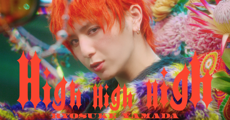 Ryosuke_Storm's tweet photo. /／
「High High High (Short ver.) 」 公開中！
\＼

こんなやまださん見たことない！
Ryosuke Yamadaの才・愛 開放🎉

世界観に入り込んで、
何回も #RyosukeYamada_HHH で
愛を呟いてください！