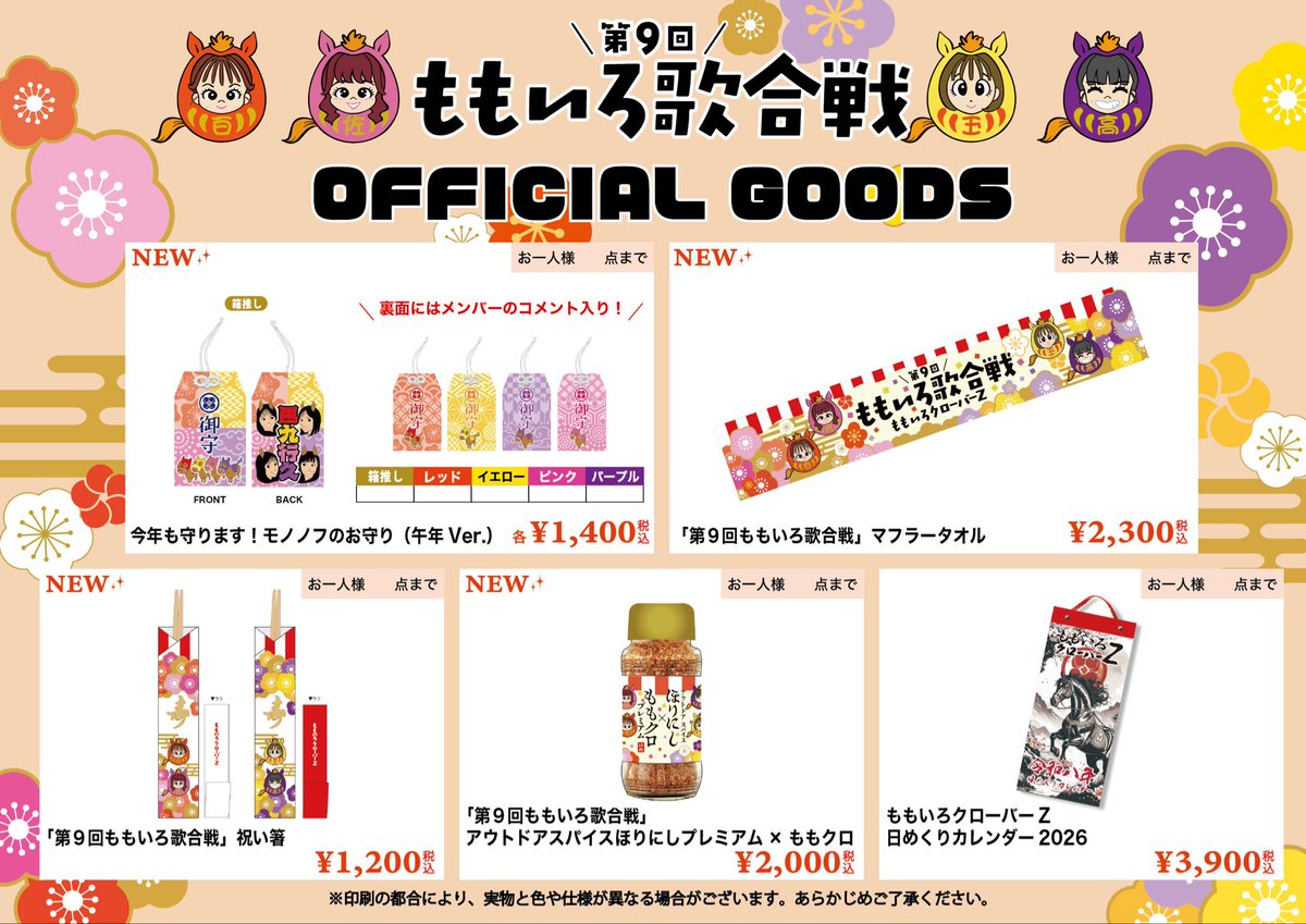 ももいろ歌合戦 のオフィシャルグッズが公開されました✨ 毎年恒例の