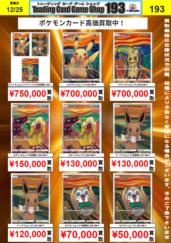 ポケカ 買取情報】 ムンクシリーズ各種高価買取中！ ミミッキュ
