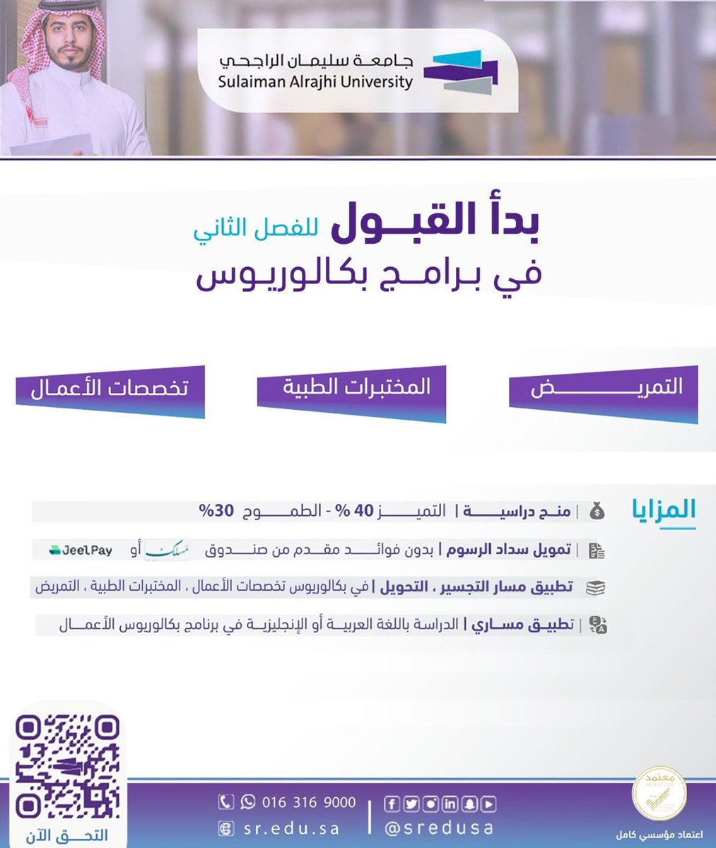 SaudiNews50's tweet photo. إعلان | 

تعلن جامعة سليمان الراجحي عن استمرار القبول للفصل الثاني للطلاب والطالبات في برامج الماجستير والبكالوريوس:

برامج الماجستير:  
* ماجستير إدارة الأعمال التنفيذي (EMBA) بـ 7 مسارات متميزة  
* ماجستير الاقتصاد التنفيذي بـ 3 مسارات مبتكرة  
* ماجستير العلوم في التغذية السريرية بـ 3 مسارات رائدة

برامج البكالوريوس:
* التمريض 
* المختبرات الطبية
* تخصصات الأعمال

لمعرفة المزيد عن البرامج والمزايا والتسجيل:
https://t.co/wPhLNMvZy4

المزايا:
* منح متنوعة (40٪ ، 30٪ ، 25٪)
* تمويل لتقسيط الرسوم الدراسية
* اختيار الدراسة باللغة العربية أو الإنجليزية لتخصصات الأعمال
* إتاحة التجسير وإكمال البكالوريوس لحملة الدبلوم ، والتحويل.  

سجل الآن وابدأ رحلة التميز العلمي والمهني، 
https://t.co/ZZHTh6hwh4
