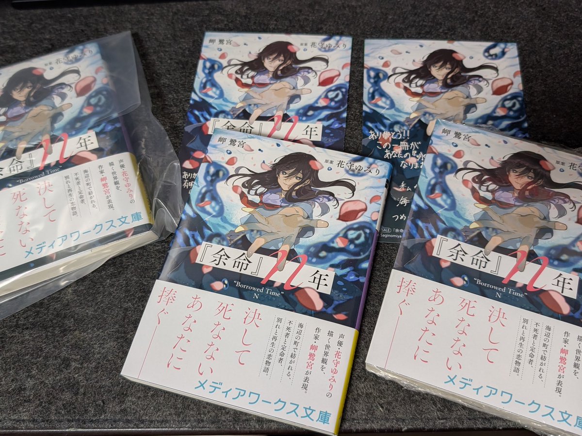 小説「『余命』n年」ゲーマーズとアニメイトで店舗特典付きをゲット