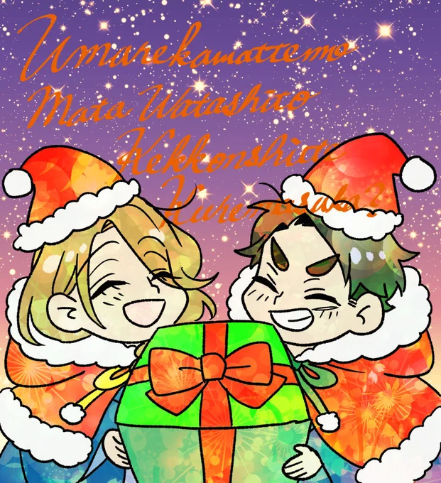 メリークリスマスのこの日に、皆様のおかげで『生まれ変わってもまた、私と結婚してくれますか』をまたまた重版して頂きました電子が強い昨今、紙本を求めて頂けること本当に感謝でございます!最高のプレゼントをありがとうございます どうか皆様にありえないほどの幸あれ!