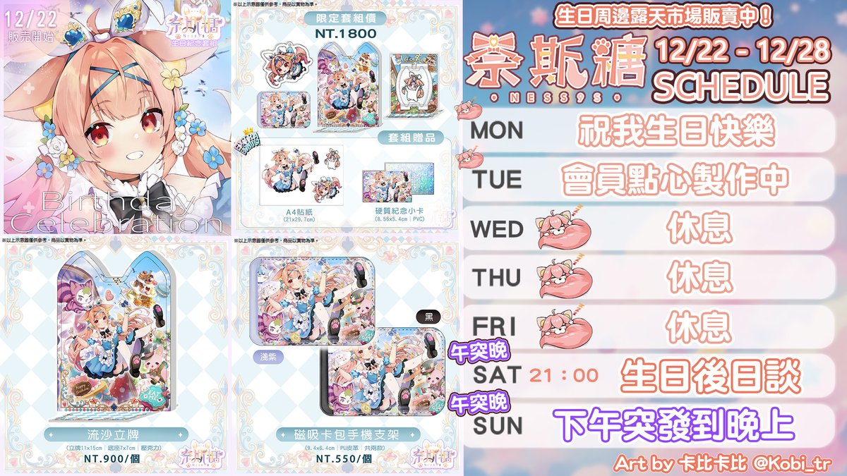 🍭奈斯糖周表🦊生日周邊販售中💖
reurl.cc/QVmLlq

六｜生日後日談！來聊聊+拆拆禮物🎁還有偷偷...
周末｜Twitch固定開台下午突發到晚上

#Ness9slive