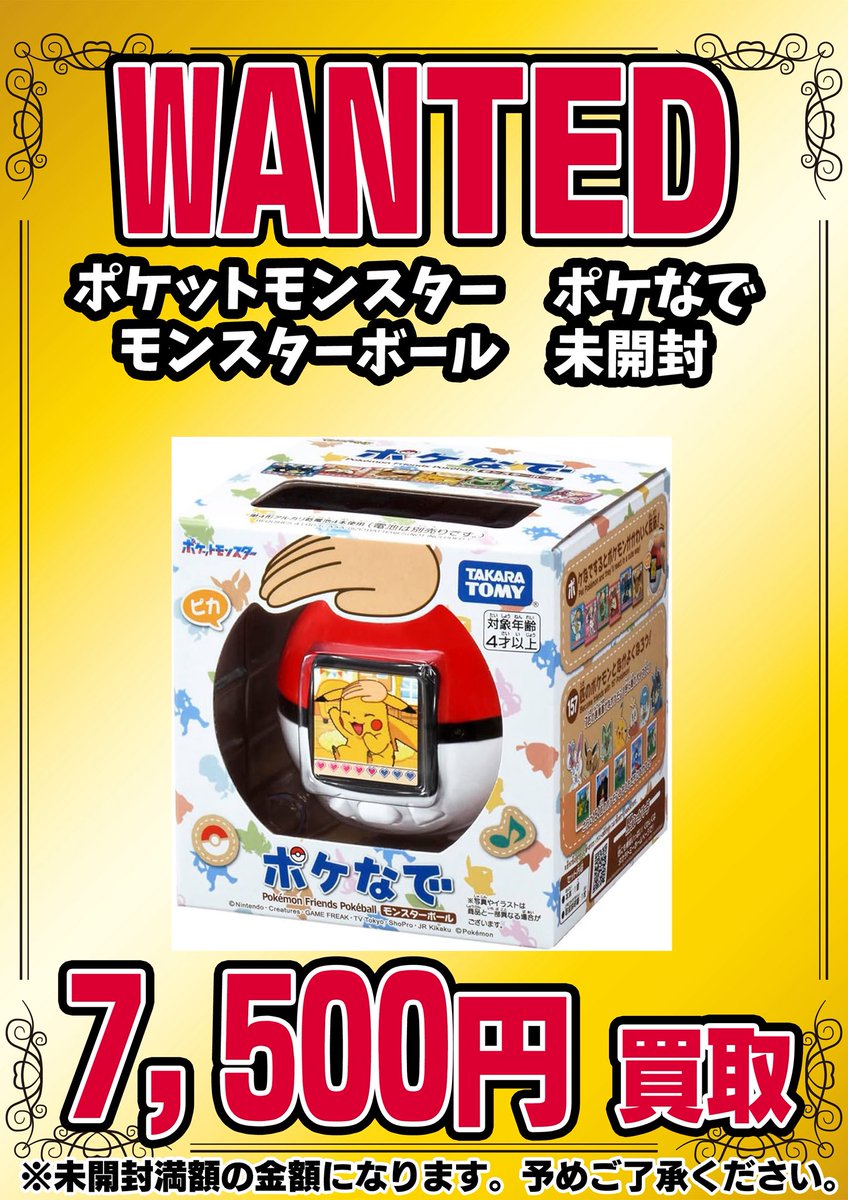 📣📣🚨 WANTED 🚨📣📣 ・ポケットモンスター ポケなで モンスター