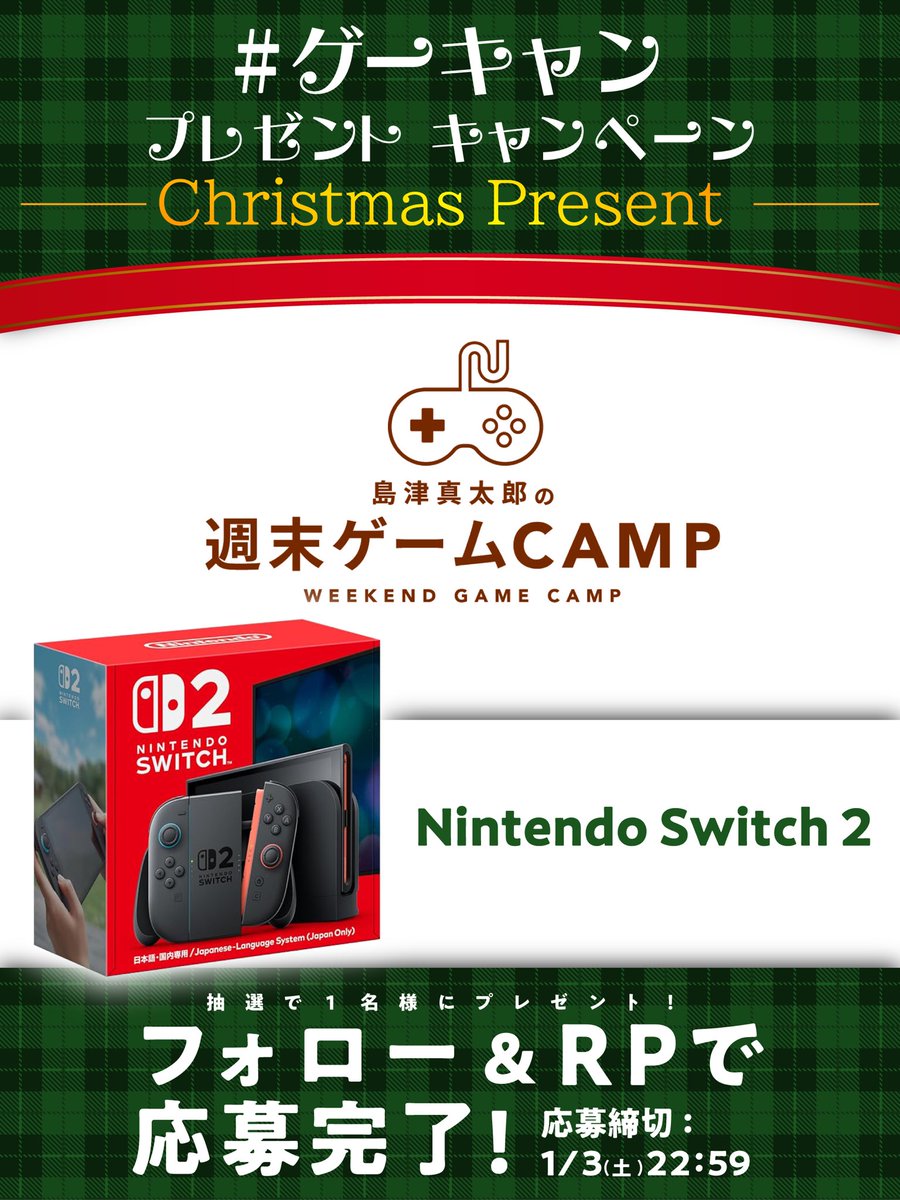 weekendgamecamp's tweet photo. ／
#ゲーキャン
Nintendo Switch 2(日本語・国内専用)
🎄クリスマス🎄
プレゼントキャンペーン🎅
＼

@weekendgamecamp
@shimazushintaro 
をフォロー&この投稿のRTで1名様にプレゼント🎁

この機会をお見逃しなく👀
ゲームライフを楽しもう🎮

詳細は画像をチェック🔍

▽YouTube
https://t.co/PAG580vK85

#Switch2 #Switch