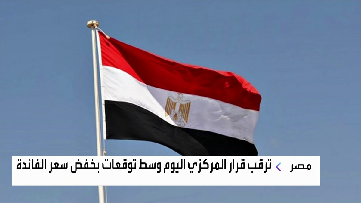 ترقب قرار المركزي المصري اليوم وسط توقعات بخفض سعر الفائدة غداء عمل _Business 