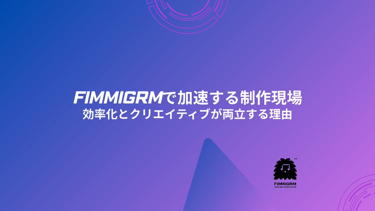 FIMMIGRM's tweet photo. 🎧FIMMIGRMで加速する制作現場 
「効率化とクリエイティブが両立する理由」  

今回は制作現場でどう即戦力になるのか、4つの視点で深掘りします。
📷https://t.co/UAyIVktZ7J

AIトップライン自動生成エンジン
#FIMMIGRM 無料トライアル中🆓 https://t.co/8rMcei8IEw