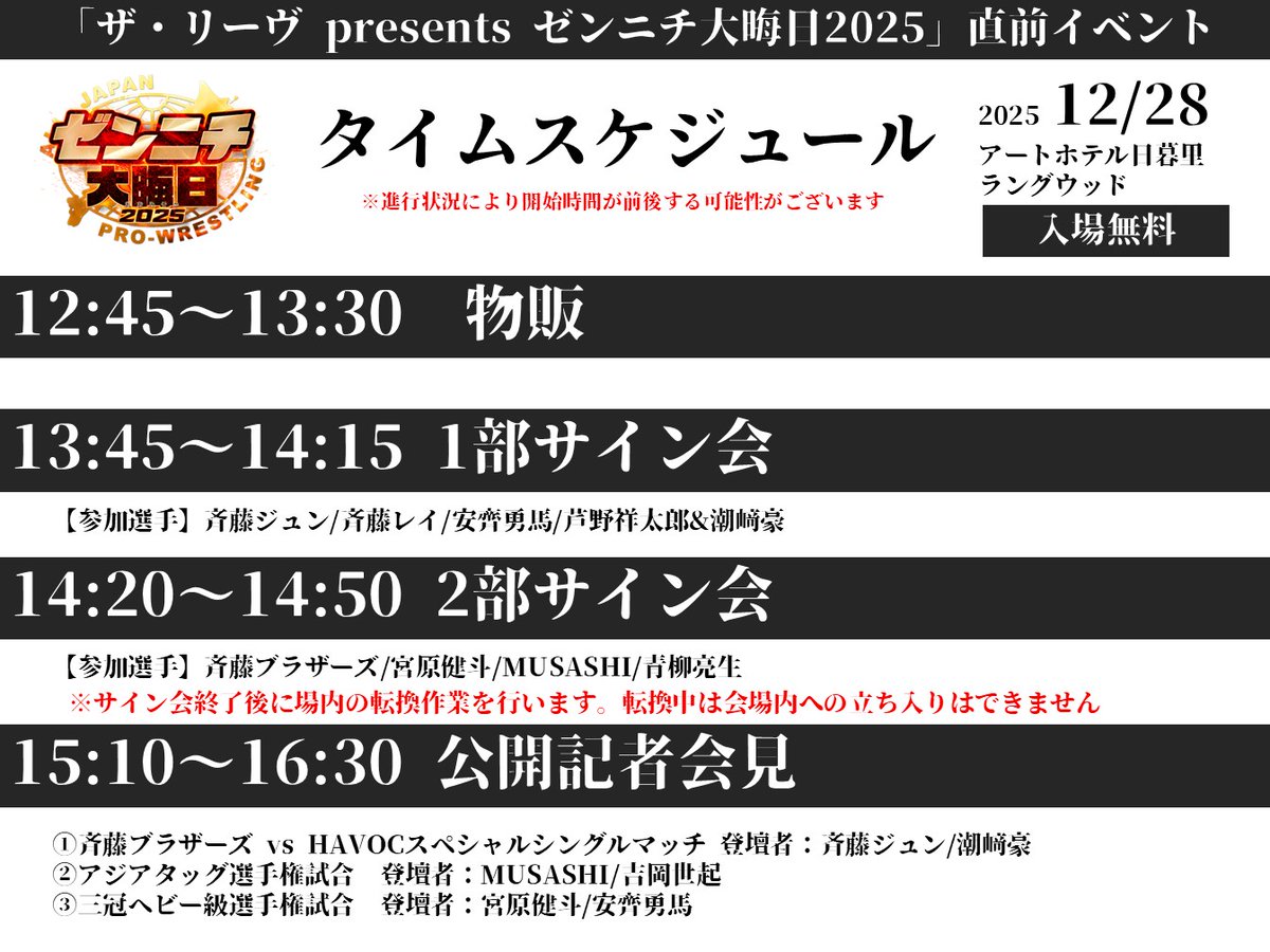 ザ・リーヴ presents ゼンニチ大晦日2025」 直前イベント！ ／/／ 公開