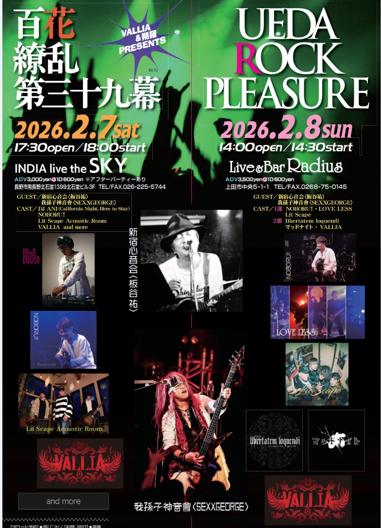 sakura_rockp's tweet photo. 2025.2.8（日）
DAY2
上田Radius 2部構成
1部ゲスト新宿心音会
2部ゲスト我孫子神音會
両部希望の方は各部チケット必要になります！
1部2部各3500円＋ドリンク代600円
チケットは各バンド　主催朔羅　VALLIA  ゲスト予約
1部START14時半〜17時15分終了予定
2部START18時半〜21時15分終了予定

上田Radius出演者
１部　
Noboru↑
LOVELESS
LitScape
ゲスト　新宿心音会（板谷祐）

2部
libertatem loquendi
マッドナイト
VALLIA
ゲスト我孫子神音會（SEXXGEORGE）

事前タイムテーブルも1月末にご案内します