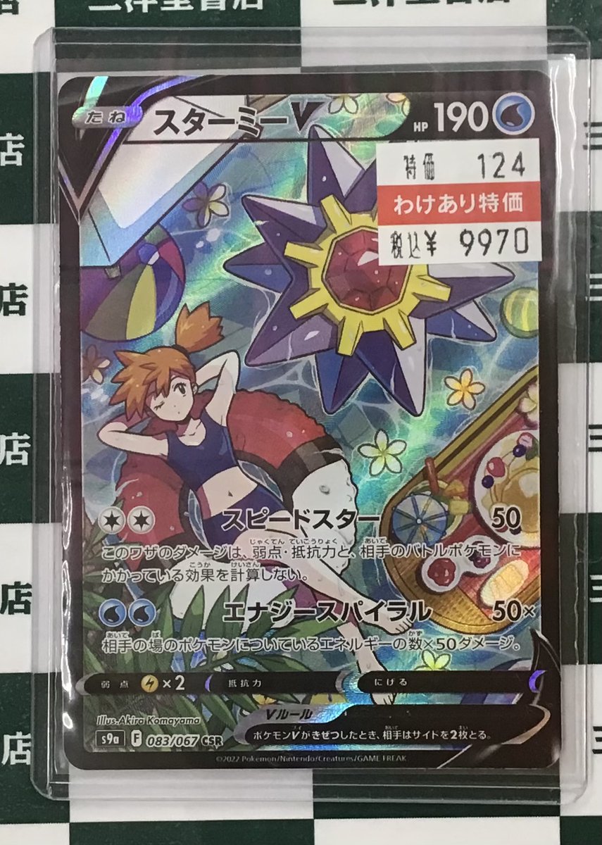 ポケカ】 ✨ｽﾀｰﾐｰV(083/067 CSR)✨ 🌟わけあり特価🌟9⃣9⃣7⃣0⃣円