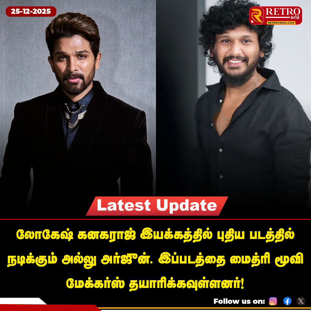 retro_tamil's tweet photo. அல்லு அர்ஜுனை சந்தித்து படத்தை உறுதி செய்த லோகேஷ் கனகராஜ்!
#retrotamil #AlluArjun #lokeshkanagaraj #newmovie #bigproject #cinemaupdate https://t.co/nePDevcIcX