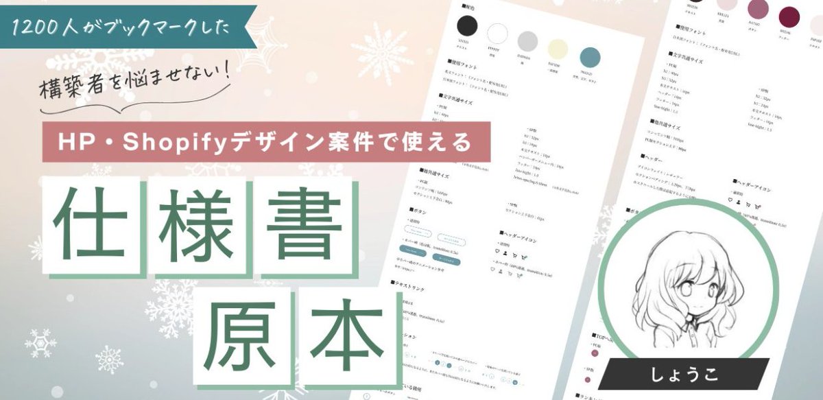 ※期間限定です
昨年好評だった『デザインカンプに掲載する仕様書』と
『Shopify版 デザインカンプに掲載する仕様書』
のFigmaのデータを期間限定でプレゼントします🎁