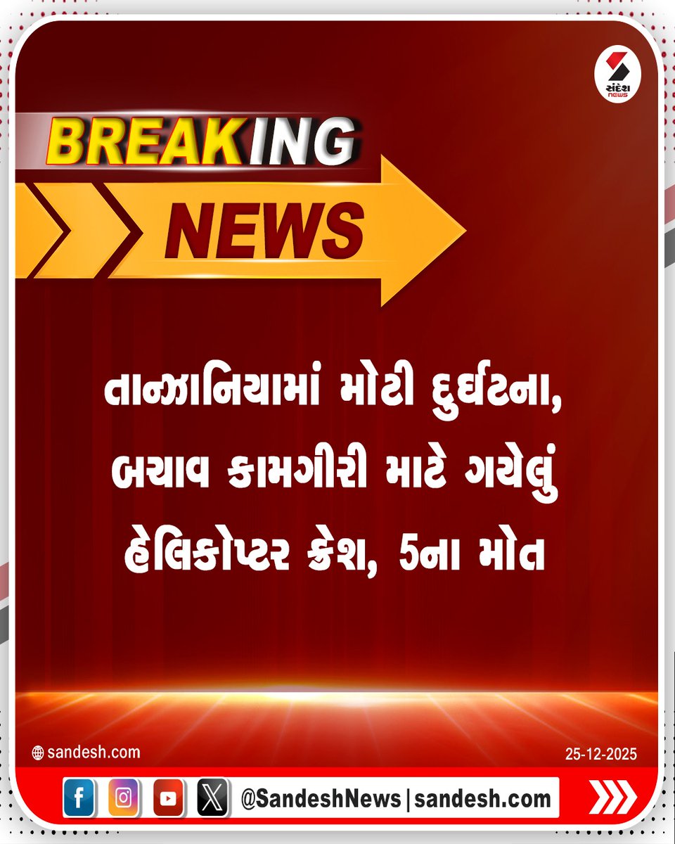 sandeshnews's tweet image. તાન્ઝાનિયામાં મોટી દુર્ઘટના, બચાવ કામગીરી માટે ગયેલું હેલિકોપ્ટર ક્રેશ, 5ના મોત

#Tanzania #HelicopterCrash #RescueOperation #MajorAccident #BreakingNews #sandeshnews