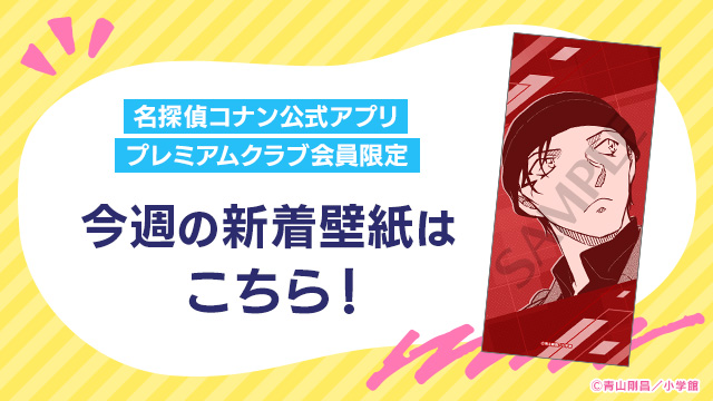 プレミアムクラブ会員限定】 赤井秀一のオリジナル壁紙を追加しました