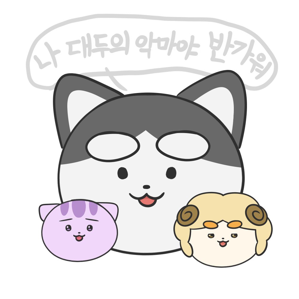 나 대두의 악마야🐺