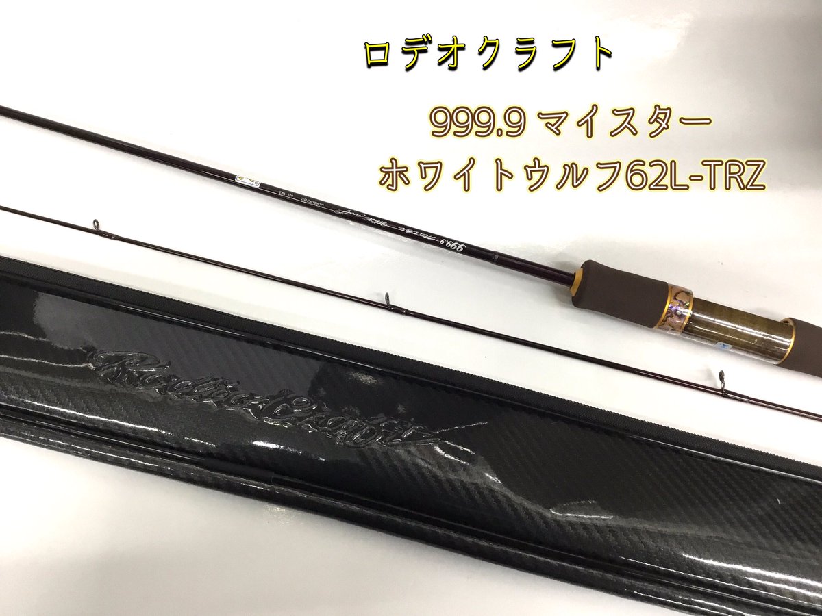 [新品未使用］　ロデオクラフト　999.9マイスターホワイトウルフ62L-TRZ ロデオクラフト フォーナインマイスター ホワイトウルフ 62L-TRZ