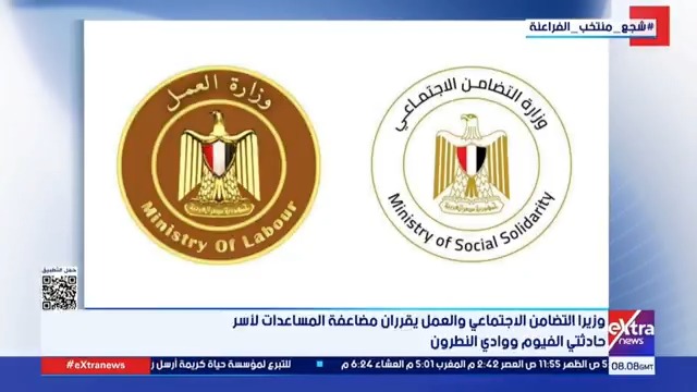 وزيرا التضامن الاجتماعي والعمل يقرران مضاعفة المساعدات لأسر حادثتي الفيوم ووادي النطرون #يوستينا_يوسف 