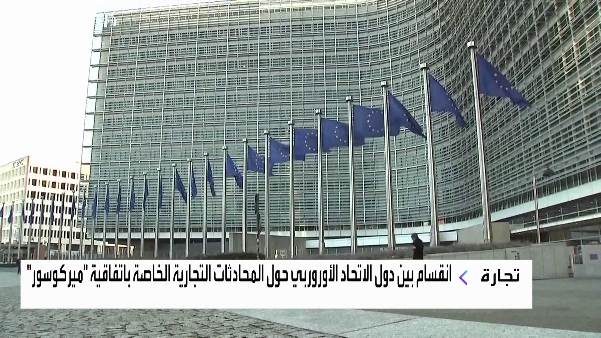 انقسام بين دول الاتحاد الأوروربي حول المحادثات التجارية الخاصة باتفاقية "ميركوسور" غداء عمل _Business 