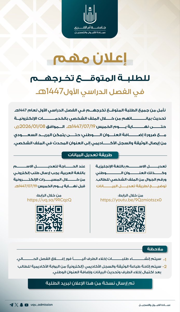 📄 إعـــلان

للطلبة المتوقع تخرجهم🎓
في الفصل الدراسي الأول 1447هـ