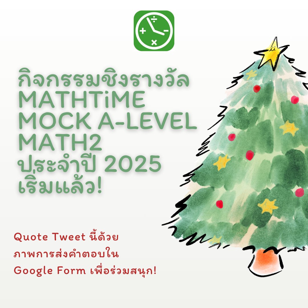 MATHTiME99's tweet image. [กิจกรรมชิงรางวัลประจำปี 2025 by MATHTiME: คณิต 2]

แจกข้อสอบ MOCK คณิต 2 ฟรี + กิจกรรมชิงรางวัลเริ่มแล้วครับ! Quote Tweet นี้เพื่อร่วมกิจกรรมได้เลยน้าา

สามารถอ่านรายละเอียดกิจกรรม
+ ดาวน์โหลดข้อสอบได้ที่ Link ด้านล่างเลยฮะ
[Link]: forms.gle/XoADAjvUiFJM2q…

#dek69 #TCAS69