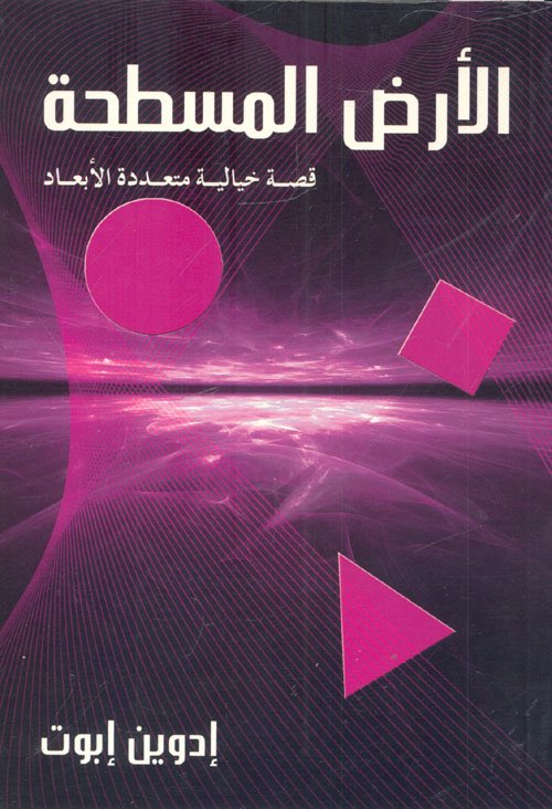 ProPalestinian's tweet image. "إذا كان الكتاب الذي نقرأه لا يوقظنا بخبطة على جمجمتنا، فلماذا نقرأ الكتاب إذن؟ على الكتاب أن يكون كالفأس التي تحطم البحر المتجمد في داخلنا". — فرانز كافكا

كتاب "الأرض المسطحة: قصة خيالية متعددة الأبعاد، إدوين إبوت":

هو قصة رمزية تتخيل عالمًا ثنائي الأبعاد، تُستخدم لشرح حدود…
