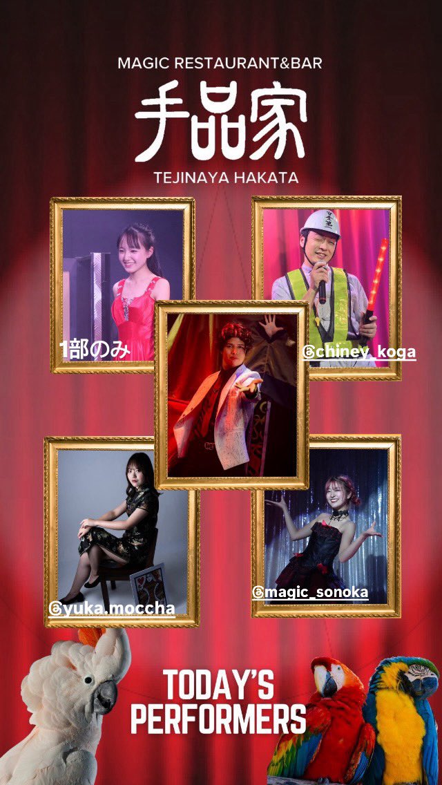 手品家博多店オープンです！
メリークリスマス🎄🌈

本日12月25日の出演者は…！？

☆ マジシャン
チェリー🍒
SONOKA🧚
チャイニー🇨🇳
まいまい🐷

☆ アシスタント
ゆかり 🎤
あいる 💃
です！

皆様のご来店をお待ちしております🌸

ご予約はこちらから👀
x.gd/oOEx1x
