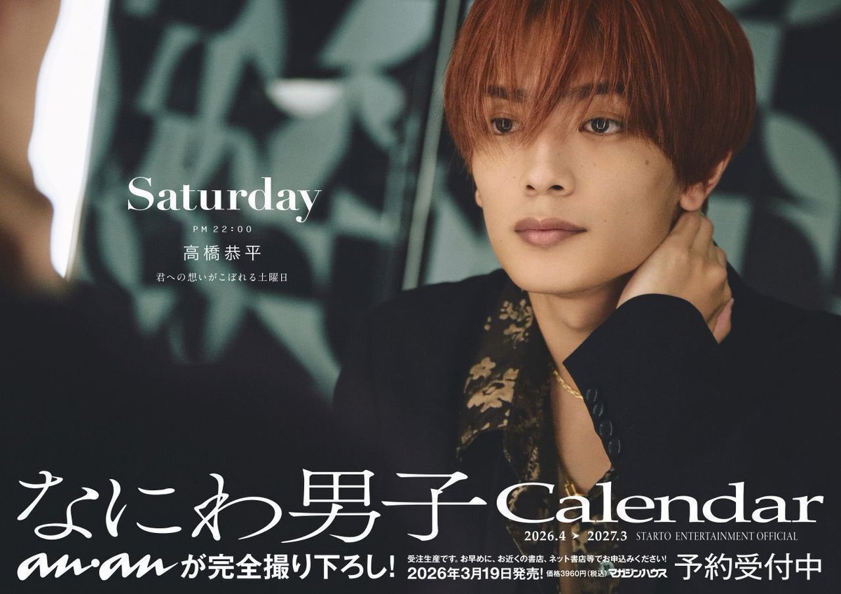 なにわ男子カレンダー2026ポスター②