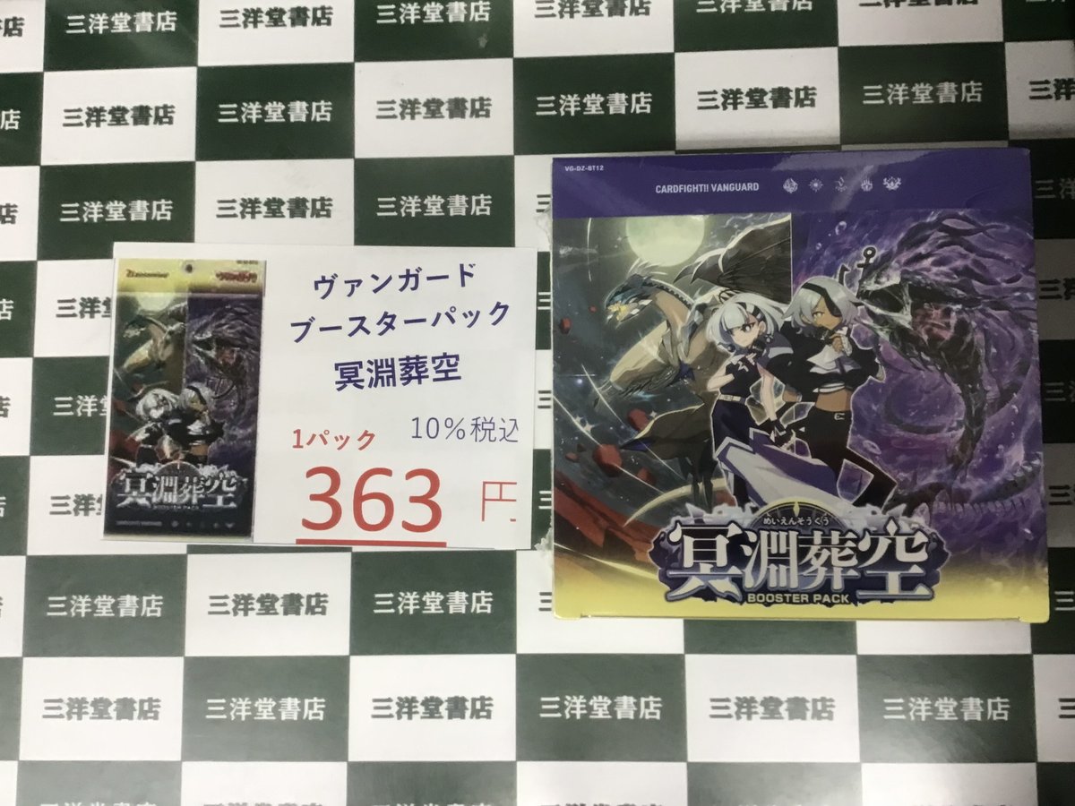 🆕新商品🆕 #ヴァンガード 「冥淵葬空」 1パック3⃣6⃣3⃣円