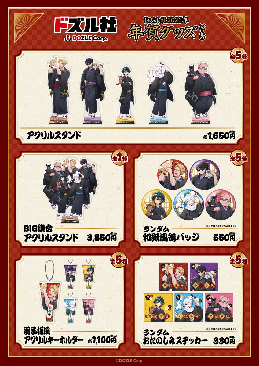 🎍ドズル社 年賀グッズ🎍 📅開催期間 2025年12月26日(金)～2026年1月4
