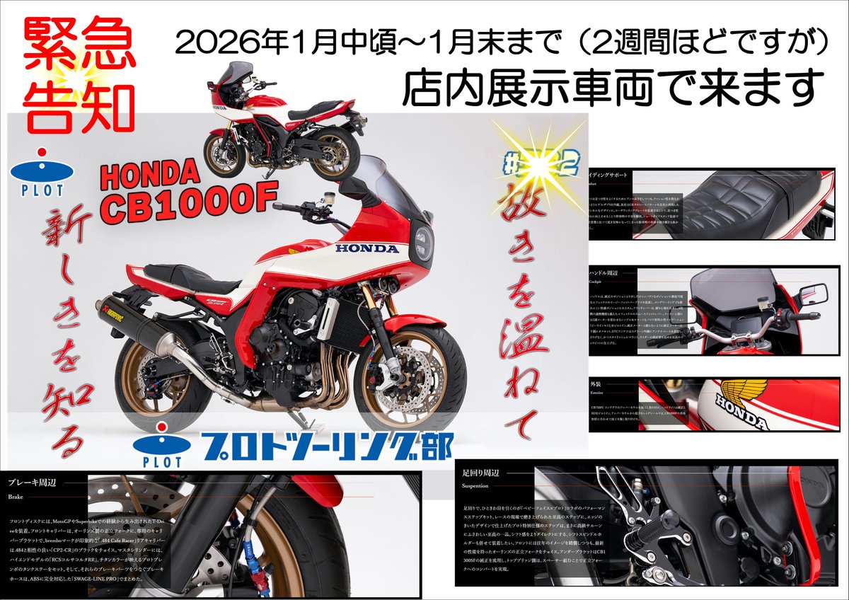 Ricoland_Kyoto's tweet image. 緊急告知　2026年1月中頃～1月31日まで（2週間ぐらい）
PLOTCB1000Fボルドール2店内展示車両が来ます！
PLOTこだわりすぎのデモ車をぜひご覧ください。
こだわりの詳細は↓
plotonline.com/custom.../hond…
＃ライコ京都 ＃ライコランド ＃PLOT
＃プロトツーリング部 ＃CB1000F ＃カスタム