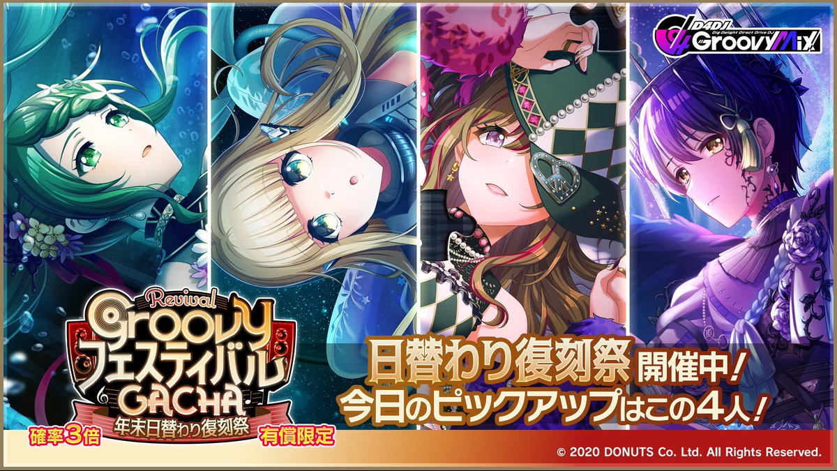 有償限定】確率3倍！GroovyフェスティバルガチャRevival -年末日替わり