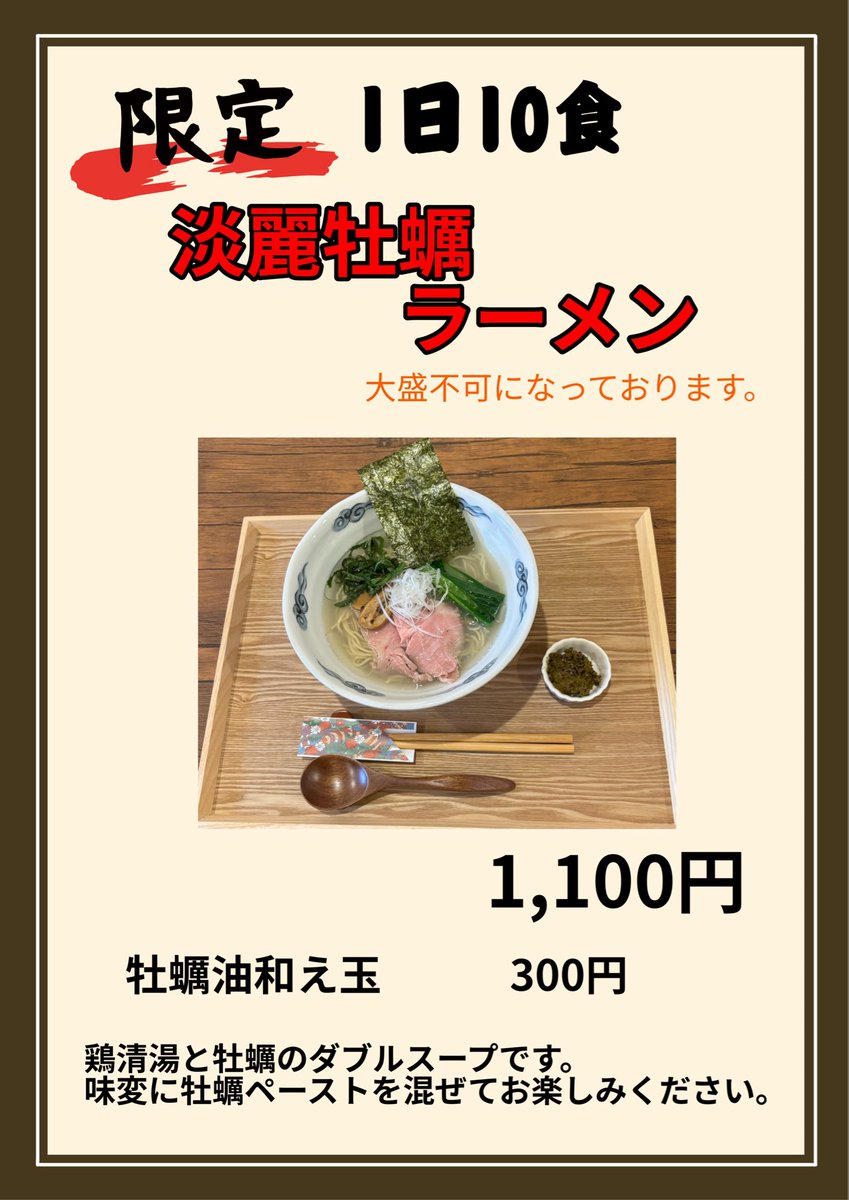 2025aoki's tweet photo. 12月26日(金)11時〜
いよいよ明日オープンします。

オープン記念として先着50名様に那須御養卵の味玉サービスいたします。
当店は、オーダー制になります。
年寄り夫婦で営業するので提供が遅くなる事があります。ご了承ください。

ご来店お待ちしております。 https://t.co/ot4OgK2NSt