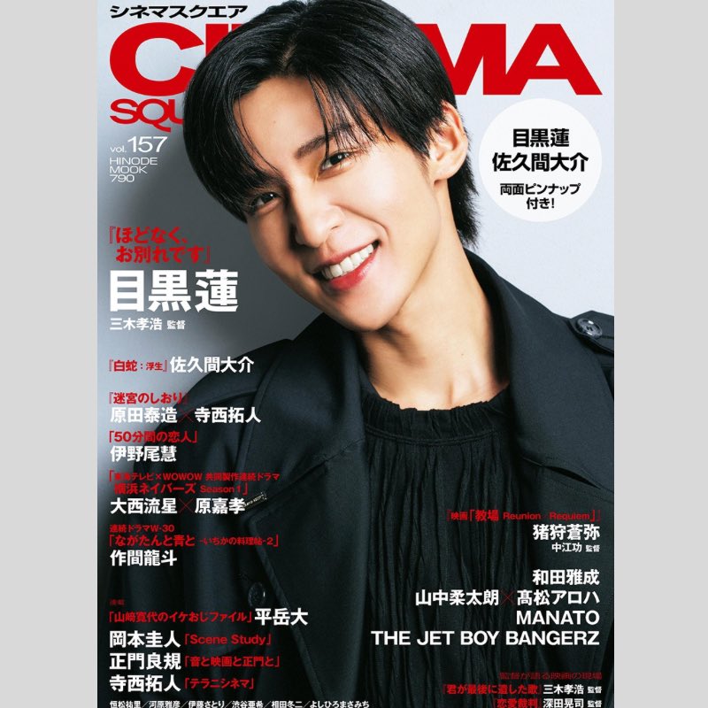 📣表紙解禁🖤】目黒蓮さんソロ表紙‼️✨ 2026/1/5発売「シネマスクエア
