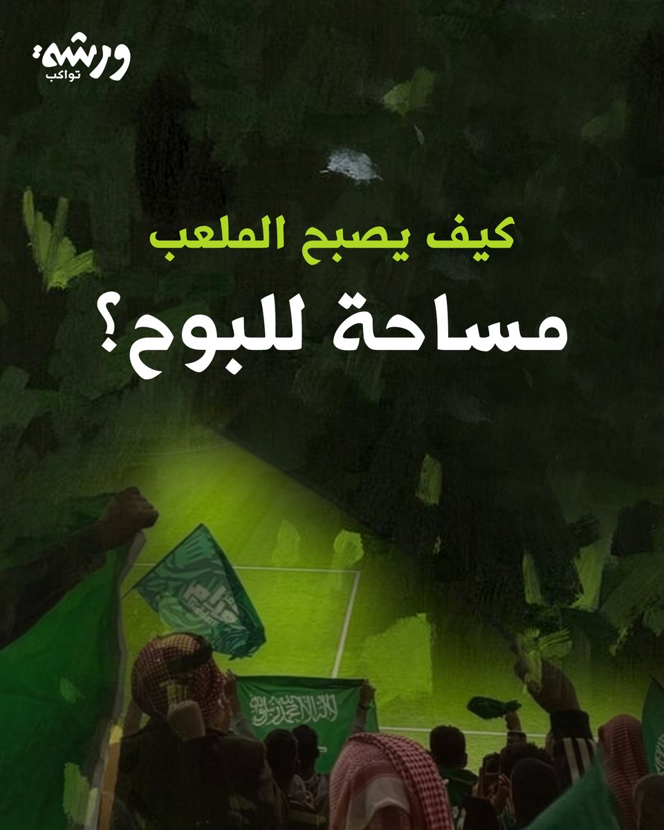 WarshaAr's tweet photo. هل يمكن للفرح أن يتكلّم؟
في ليلة التأهل، بدا الصوت أبلغ من الكلمات، والهتاف أشبه برسالة طويلة قالها الوطن دفعةً واحدة!

#ورشة_تواكب
#المنتخب_السعودي
#كورة https://t.co/9M4G3VVpOA
