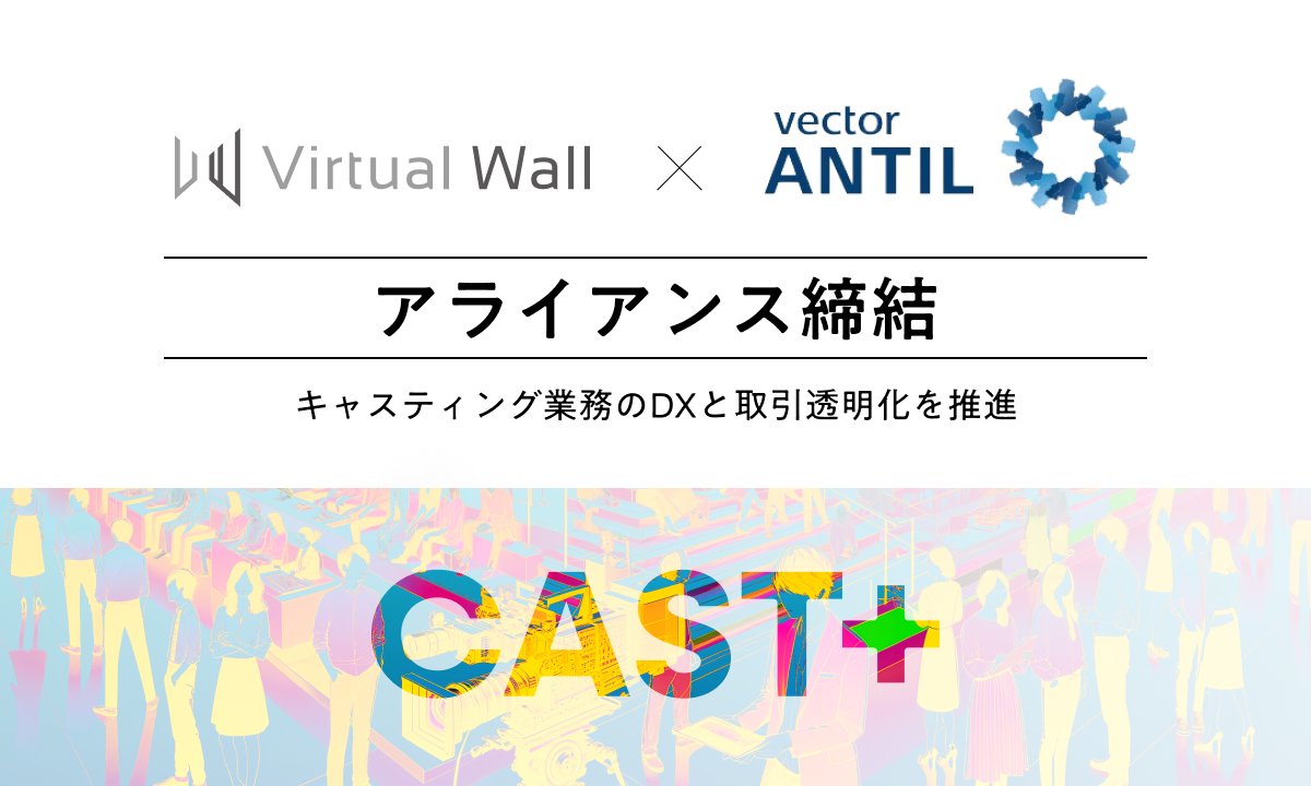 🎀お知らせ🎀
エンタメ業界のさらなる発展を目指し、CAST+（キャスタス）運営元の株式会社Virtual Wallと、総合PR事業を展開する株式会社アンティル（ベクトルグループ）がアライアンスを締結しました🎉
がんばりますので、どうぞよろしくお願いいたします！
prtimes.jp/main/html/rd/p…
#castas