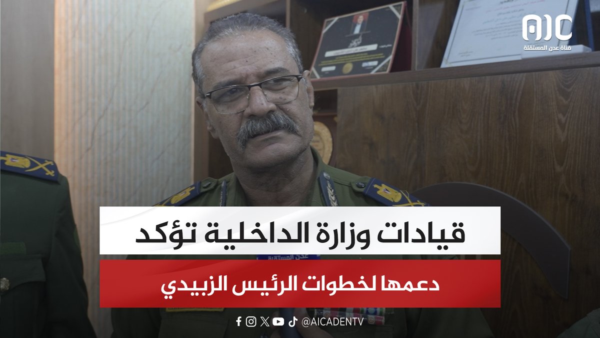 قيادات وزارة الداخلية تؤكد دعمها لخطوات الرئيس الزبيدي #استعادة_دوله_الجنوب 