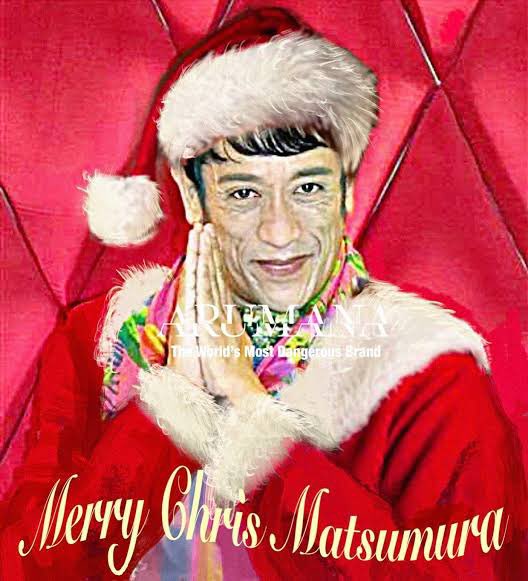 メリークリス松村